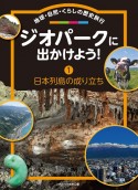 ジオパークに出かけよう！　地球・自然・くらしの歴史旅行　日本列島の成り立ち　図書館用堅牢本（1）