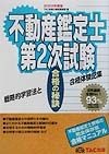 不動産鑑定士第2次試験合格の秘訣　2002年度版