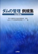 ダムの管理例規集　平成18年