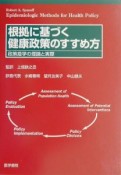 根拠に基づく健康政策のすすめ方ー政策疫学の理論と実際