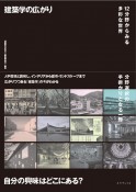 建築学の広がり　12分野からみる多彩な世界