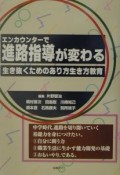 エンカウンターで進路指導が変わる