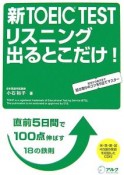 新TOEIC　TEST　リスニング出るとこだけ！