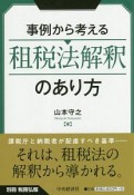 事例から考える租税法解釈のあり方　別冊税務弘報