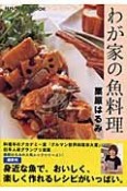 わが家の魚料理