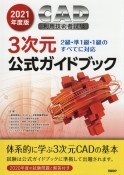 CAD利用技術者試験3次元公式ガイドブック　2021年度版　2級・準1級・1級のすべてに対応