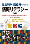 生命科学・医療系のための情報リテラシー　第4版　情報検索からレポート作成，研究発表まで