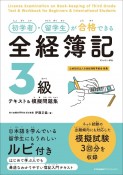 初学者・留学生が合格できる　全経簿記3級テキスト＆模擬問題集