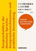 ドイツ語の発音のしくみと実践　基礎から理論まで　音声DL