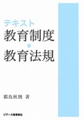 テキスト　教育制度・教育法規