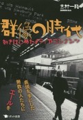 群像の時代　動きはじめたメディアコンテンツ