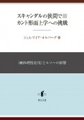 スキャンダルの狭間で　カント形而上学への挑戦　『純粋理性批判』とルソーの影響