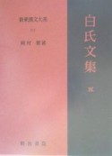 新釈漢文大系　白氏文集5（101）