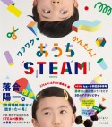 ワクワク！かんたん！おうちSTEAM