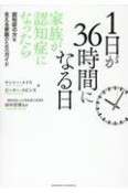 1日が36時間になる日　家族が認知症になったら　認知症の方を支える家族のためのガイド