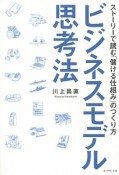 ビジネスモデル思考法