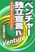 ベンチャー独立宣言　日本を変えるアントレプレナー（4）