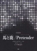 馬と鹿／Pretender