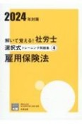 解いて覚える！社労士選択式トレーニング問題集　雇用保険法　2024年対策（4）