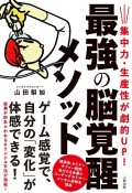 集中力・生産性が劇的UP！　最強の脳覚醒メソッド