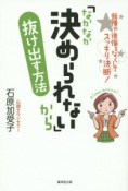 「なかなか決められない」から抜け出す方法