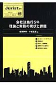 会社法施行5年　理論と実務の現状と課題