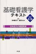 基礎看護学テキスト＜改訂第2版＞