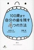 100歳まで自分の歯を残す4つの方法