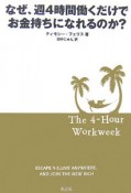 なぜ、週4時間働くだけでお金持ちになれるのか？