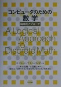 コンピュータのための数学