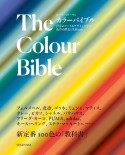 The　Colour　Bible　世界のアート＆デザインに学ぶ色彩の歴史と実例100