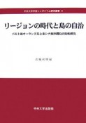 リージョンの時代と島の自治