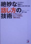 絶妙な話し方の技術