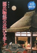 源氏物語の近江を歩く