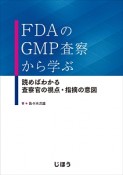 FDAのGMP査察から学ぶ