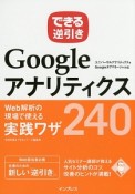 できる逆引き　Googleアナリティクス　Web解析の現場で使える実践ワザ240