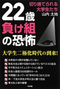 22歳　負け組の恐怖