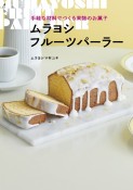 ムラヨシフルーツパーラー　手軽な材料でつくる果物のお菓子