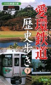 愛環鉄道　歴史歩き（下）　豊田・岡崎　小さな鉄道の旅