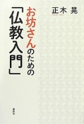 お坊さんのための「仏教入門」