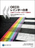 OECDレインボー白書　LGBTIインクルージョンへの道のり