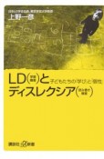 LD（学習障害）とディスレクシア（読み書き障害）