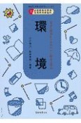 領域別・保育内容研究シリーズ　環境（3）