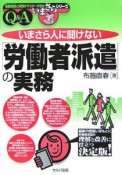 いまさら人に聞けない「労働者派遣」の実務　Q＆A