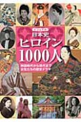 ビジュアル　日本史ヒロイン1000人