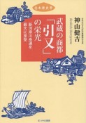 武蔵の商都「引又」の栄光