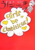 うにっき　girls　be　ambitious！