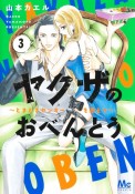 ヤクザのおべんとう　ときどきヤンキーを添えて（3）