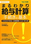 まるわかり　給与計算の　手続きと基本　平成23年