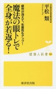 魔法の眼トレで全身が若返る！